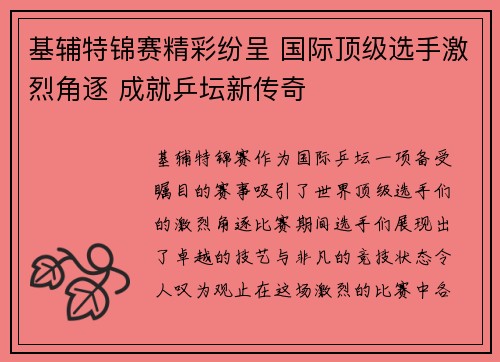 基辅特锦赛精彩纷呈 国际顶级选手激烈角逐 成就乒坛新传奇