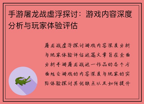 手游屠龙战虚浮探讨：游戏内容深度分析与玩家体验评估