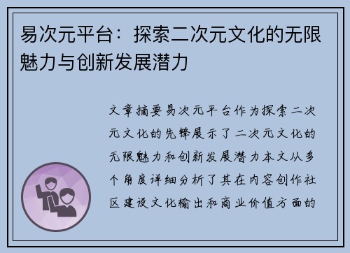 易次元平台：探索二次元文化的无限魅力与创新发展潜力