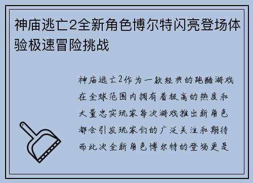 神庙逃亡2全新角色博尔特闪亮登场体验极速冒险挑战