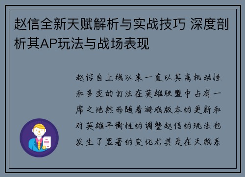 赵信全新天赋解析与实战技巧 深度剖析其AP玩法与战场表现