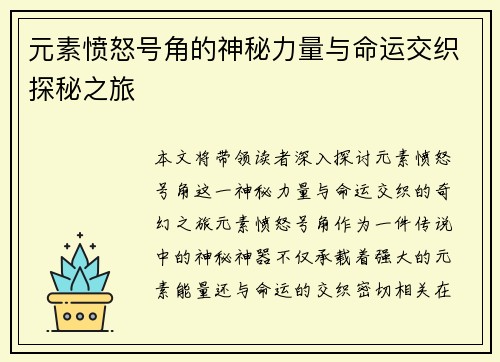 元素愤怒号角的神秘力量与命运交织探秘之旅