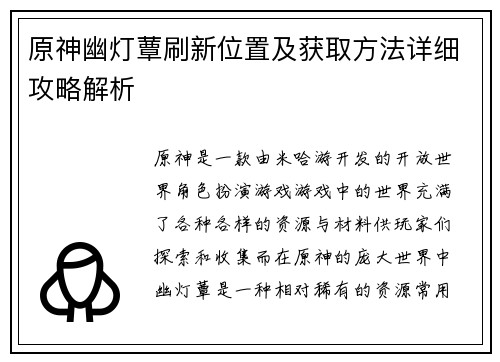 原神幽灯蕈刷新位置及获取方法详细攻略解析