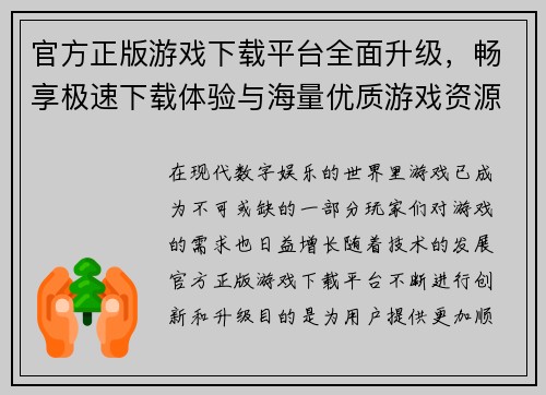 官方正版游戏下载平台全面升级，畅享极速下载体验与海量优质游戏资源