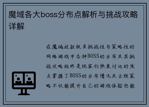 魔域各大boss分布点解析与挑战攻略详解 魔域各大boss分布点解析与挑战攻略详解