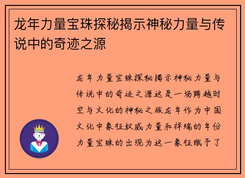 龙年力量宝珠探秘揭示神秘力量与传说中的奇迹之源 龙年力量宝珠探秘揭示神秘力量与传说中的奇迹之源