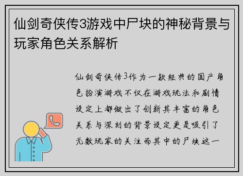 仙剑奇侠传3游戏中尸块的神秘背景与玩家角色关系解析 仙剑奇侠传3游戏中尸块的神秘背景与玩家角色关系解析