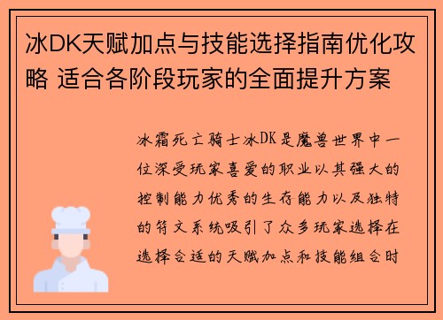 冰DK天赋加点与技能选择指南优化攻略 适合各阶段玩家的全面提升方案