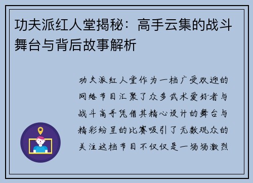 功夫派红人堂揭秘：高手云集的战斗舞台与背后故事解析