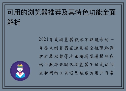 可用的浏览器推荐及其特色功能全面解析