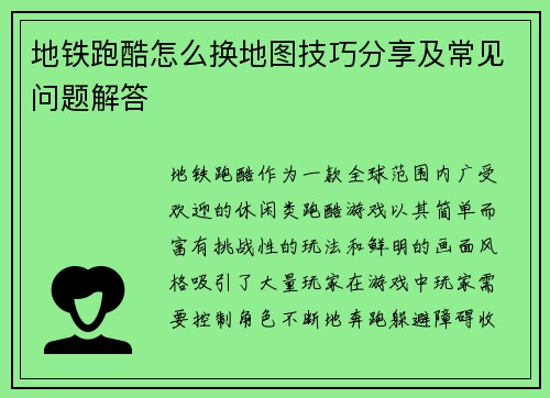 地铁跑酷怎么换地图技巧分享及常见问题解答