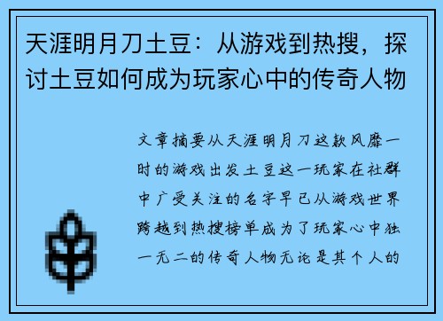 天涯明月刀土豆：从游戏到热搜，探讨土豆如何成为玩家心中的传奇人物