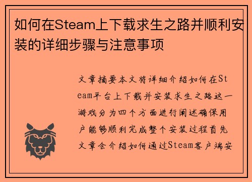 如何在Steam上下载求生之路并顺利安装的详细步骤与注意事项
