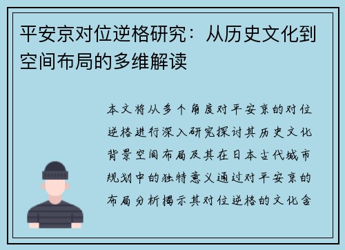 平安京对位逆格研究:从历史文化到空间布局的多维解读 平安京对位逆格研究:从历史文化到空间布局的多维解读