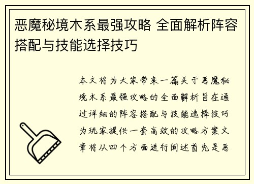 恶魔秘境木系最强攻略 全面解析阵容搭配与技能选择技巧 恶魔秘境木系最强攻略 全面解析阵容搭配与技能选择技巧