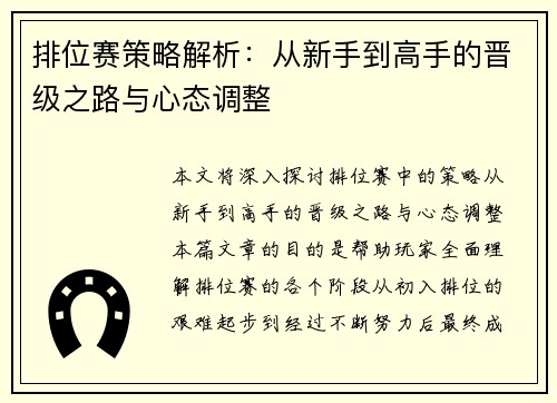 排位赛策略解析：从新手到高手的晋级之路与心态调整