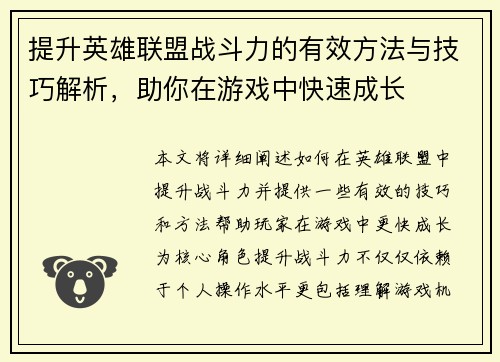 提升英雄联盟战斗力的有效方法与技巧解析，助你在游戏中快速成长