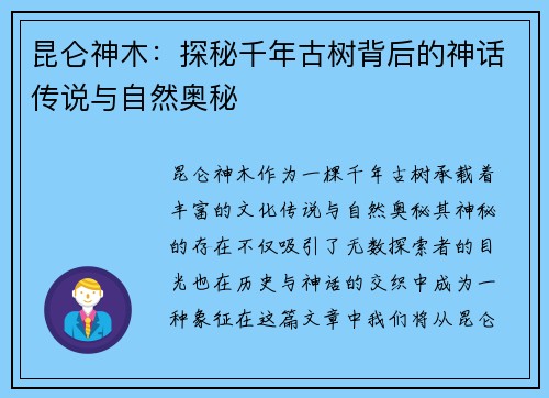 昆仑神木：探秘千年古树背后的神话传说与自然奥秘