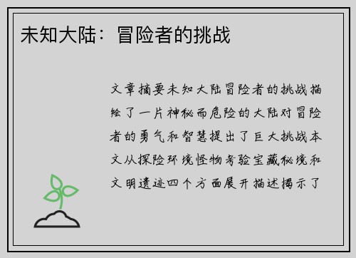 未知大陆：冒险者的挑战