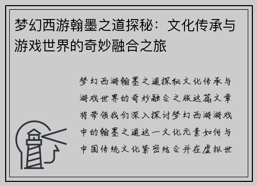 梦幻西游翰墨之道探秘:文化传承与游戏世界的奇妙融合之旅 梦幻西游翰墨之道探秘:文化传承与游戏世界的奇妙融合之旅