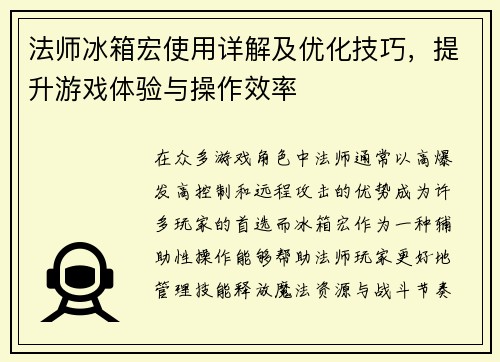 法师冰箱宏使用详解及优化技巧,提升游戏体验与操作效率 法师冰箱宏使用详解及优化技巧,提升游戏体验与操作效率
