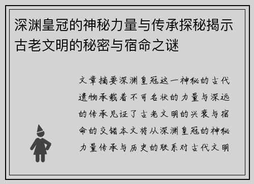 深渊皇冠的神秘力量与传承探秘揭示古老文明的秘密与宿命之谜