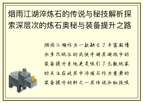 烟雨江湖淬炼石的传说与秘技解析探索深层次的炼石奥秘与装备提升之路 烟雨江湖淬炼石的传说与秘技解析探索深层次的炼石奥秘与装备提升之路
