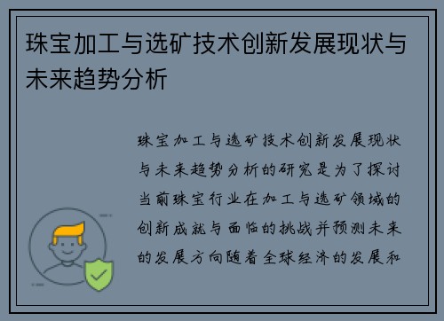 珠宝加工与选矿技术创新发展现状与未来趋势分析 珠宝加工与选矿技术创新发展现状与未来趋势分析