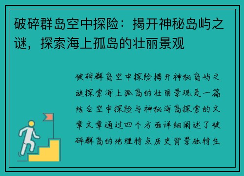 破碎群岛空中探险：揭开神秘岛屿之谜，探索海上孤岛的壮丽景观