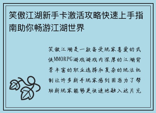笑傲江湖新手卡激活攻略快速上手指南助你畅游江湖世界 笑傲江湖新手卡激活攻略快速上手指南助你畅游江湖世界