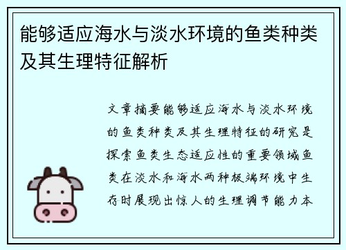 能够适应海水与淡水环境的鱼类种类及其生理特征解析 能够适应海水与淡水环境的鱼类种类及其生理特征解析