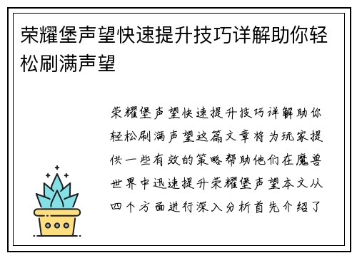 荣耀堡声望快速提升技巧详解助你轻松刷满声望