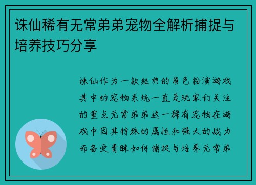 诛仙稀有无常弟弟宠物全解析捕捉与培养技巧分享 诛仙稀有无常弟弟宠物全解析捕捉与培养技巧分享