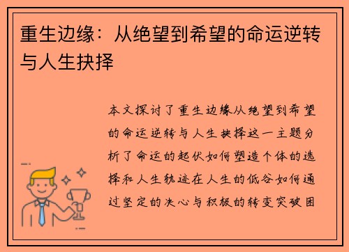 重生边缘:从绝望到希望的命运逆转与人生抉择 重生边缘:从绝望到希望的命运逆转与人生抉择