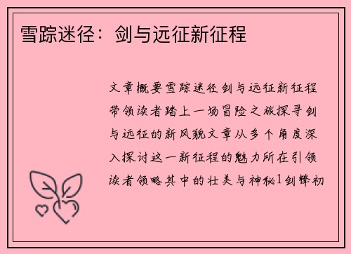雪踪迷径:剑与远征新征程 雪踪迷径:剑与远征新征程