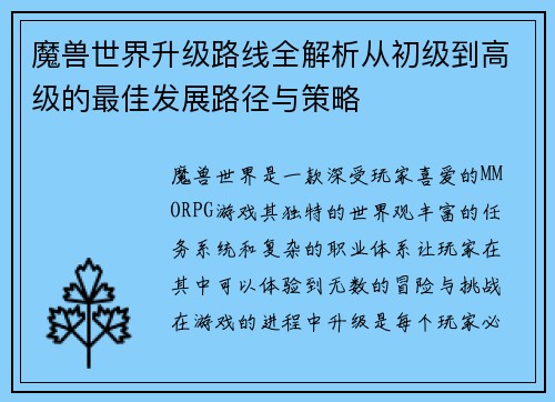 魔兽世界升级路线全解析从初级到高级的最佳发展路径与策略 魔兽世界升级路线全解析从初级到高级的最佳发展路径与策略