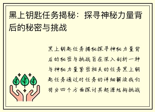 黑上钥匙任务揭秘:探寻神秘力量背后的秘密与挑战 黑上钥匙任务揭秘:探寻神秘力量背后的秘密与挑战