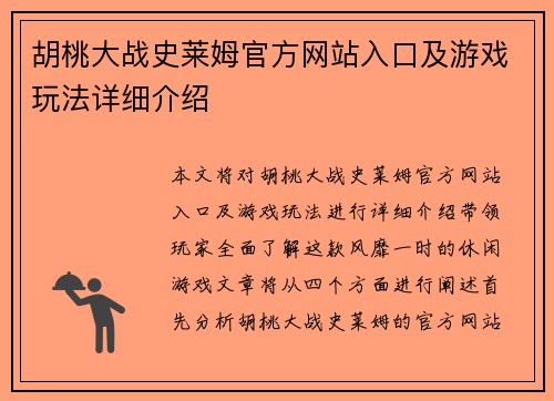 胡桃大战史莱姆官方网站入口及游戏玩法详细介绍 胡桃大战史莱姆官方网站入口及游戏玩法详细介绍