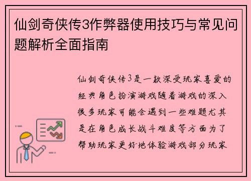 仙剑奇侠传3作弊器使用技巧与常见问题解析全面指南