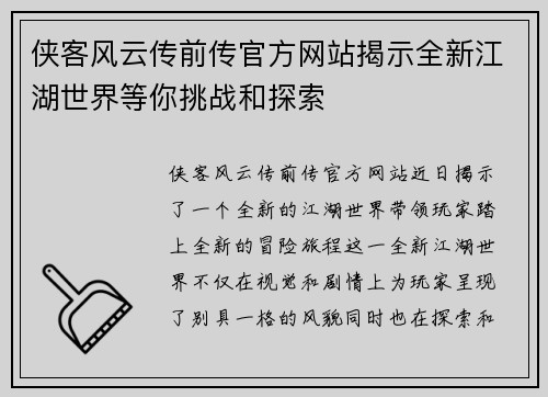 侠客风云传前传官方网站揭示全新江湖世界等你挑战和探索