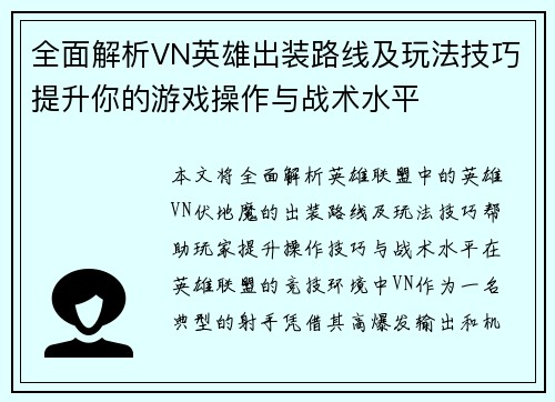 全面解析VN英雄出装路线及玩法技巧提升你的游戏操作与战术水平