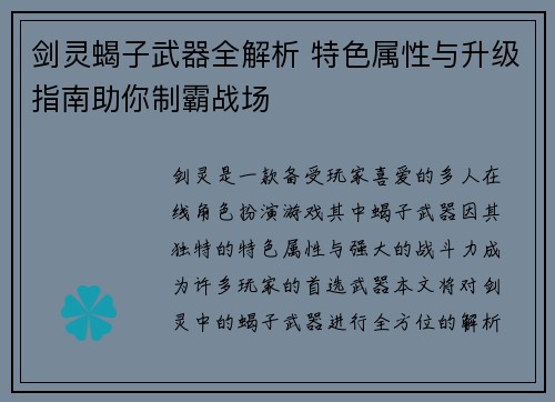 剑灵蝎子武器全解析 特色属性与升级指南助你制霸战场 剑灵蝎子武器全解析 特色属性与升级指南助你制霸战场