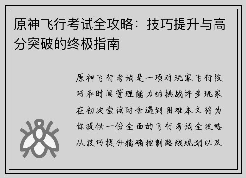原神飞行考试全攻略:技巧提升与高分突破的终极指南 原神飞行考试全攻略:技巧提升与高分突破的终极指南