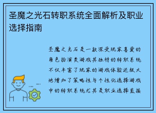 圣魔之光石转职系统全面解析及职业选择指南
