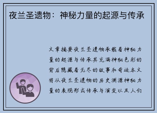 夜兰圣遗物:神秘力量的起源与传承 夜兰圣遗物:神秘力量的起源与传承