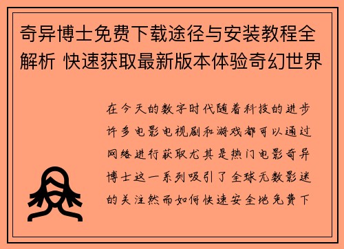 奇异博士免费下载途径与安装教程全解析 快速获取最新版本体验奇幻世界 奇异博士免费下载途径与安装教程全解析 快速获取最新版本体验奇幻世界