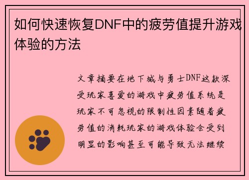 如何快速恢复DNF中的疲劳值提升游戏体验的方法 如何快速恢复DNF中的疲劳值提升游戏体验的方法
